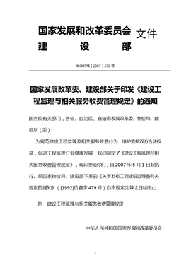建設工程監理與相關服務收費管理規定解讀與工程管理服務優化